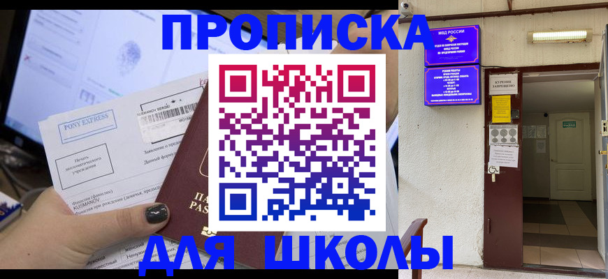 прописка для школы в Данкове